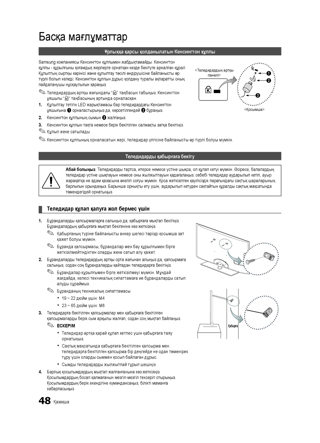 Samsung UE40C6000RWXBT manual Ұрлыққа қарсы қолданылатын Кенсингтон құлпы, Теледидарды қабырғаға бекіту, Ескерім Қабырға 