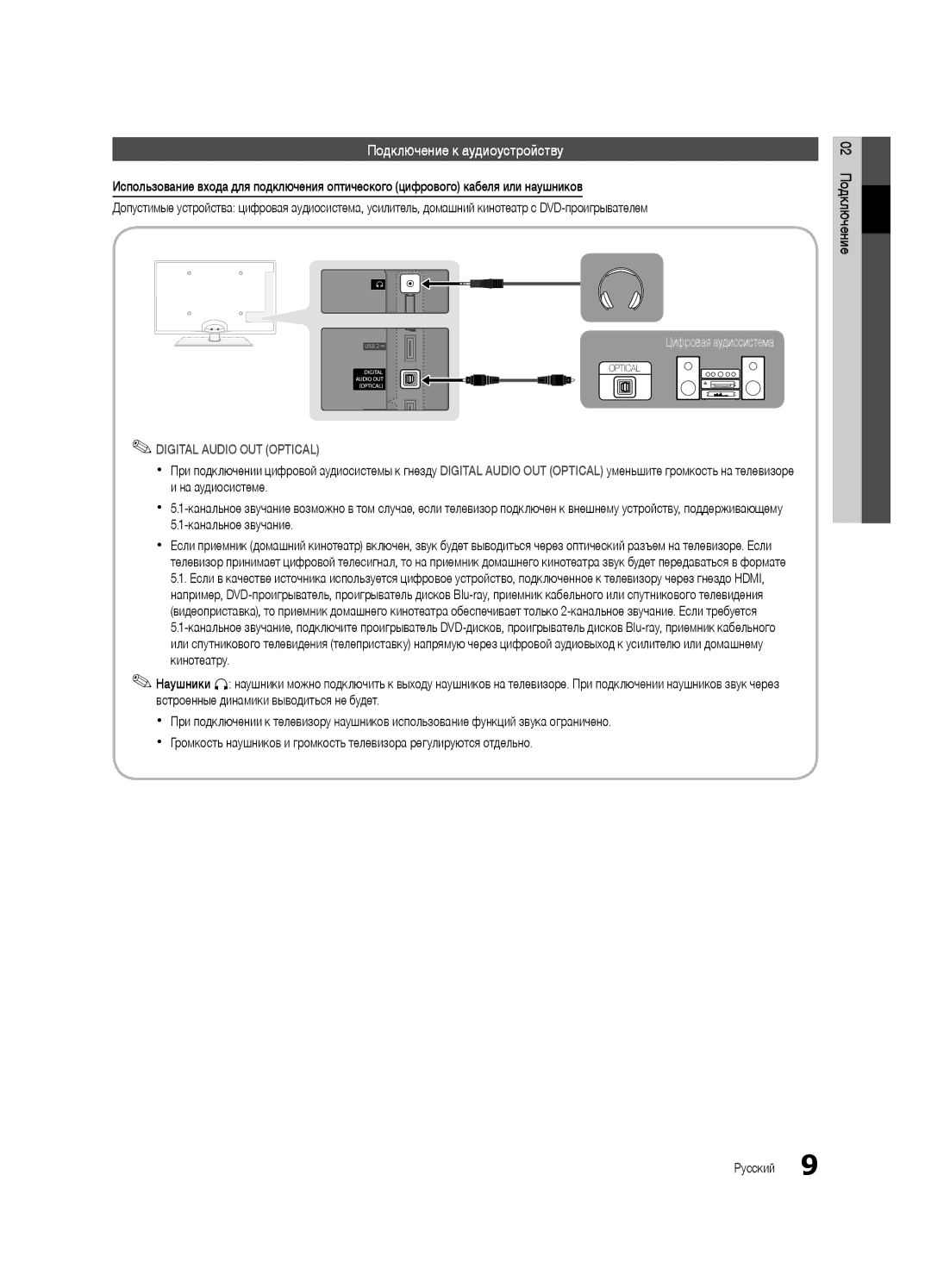 Samsung UE46C6000RWXBT, UE40C6000RWXBT, UE32C6000RWXBT, UE55C6000RWXBT manual Подключение к аудиоустройству, 02 Подключение 