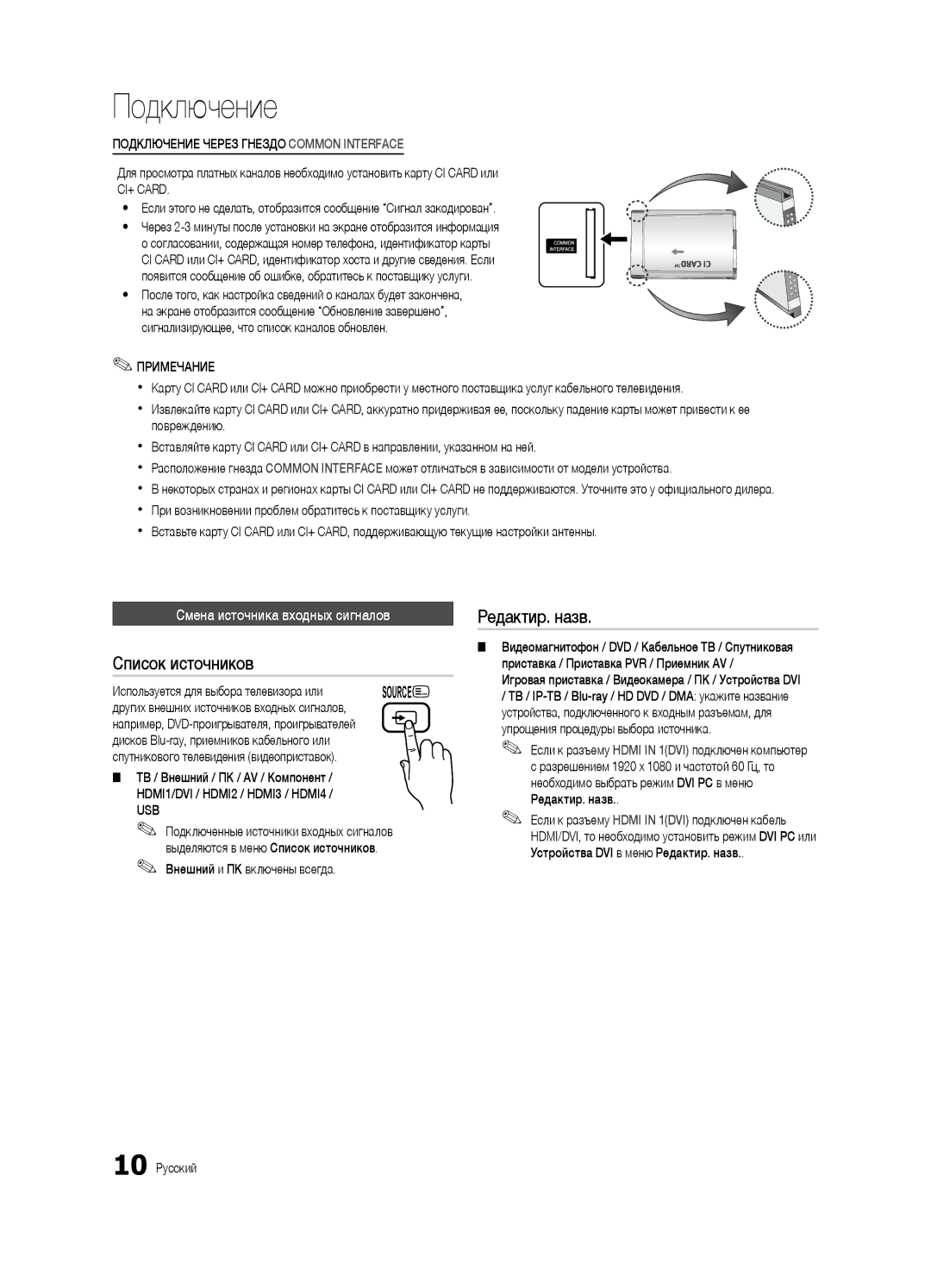 Samsung UE55C6000RWXRU, UE40C6000RWXBT, UE32C6000RWXBT Список источников, Редактир. назв, Смена источника входных сигналов 