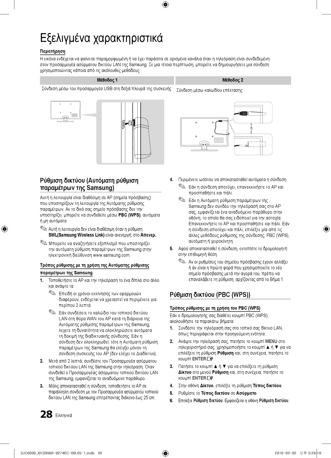 Samsung UE40C6000RWXXN manual Ρύθμιση δικτύου PBC WPS, Παρατήρηση, Μέθοδος, Τρόπος ρύθμισης με τη χρήση του PBC WPS 