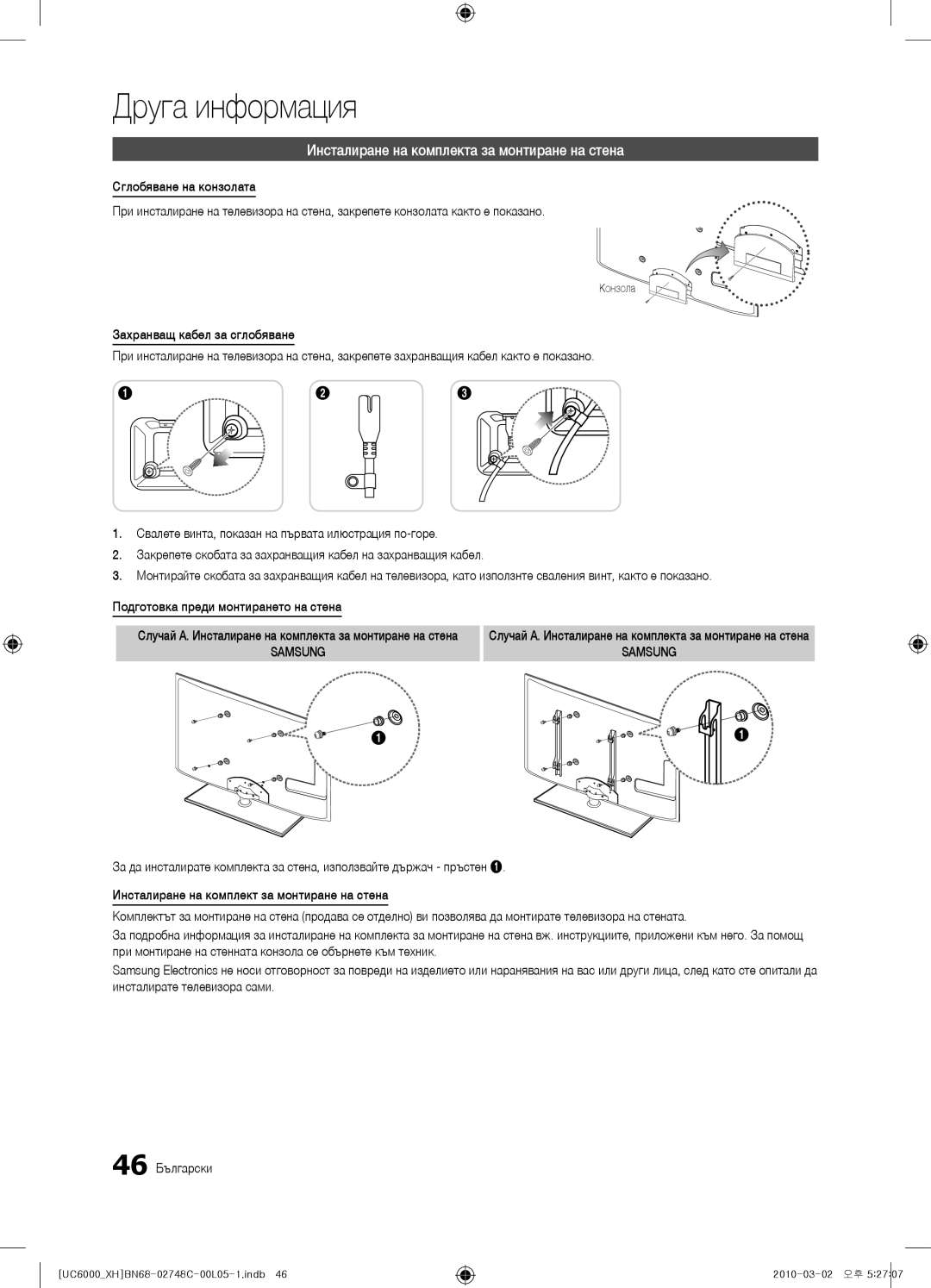 Samsung UE32C6000RWXXC, UE40C6000RWXXN, UE37C6000RWXXN manual Инсталиране на комплекта за монтиране на стена, Конзола 