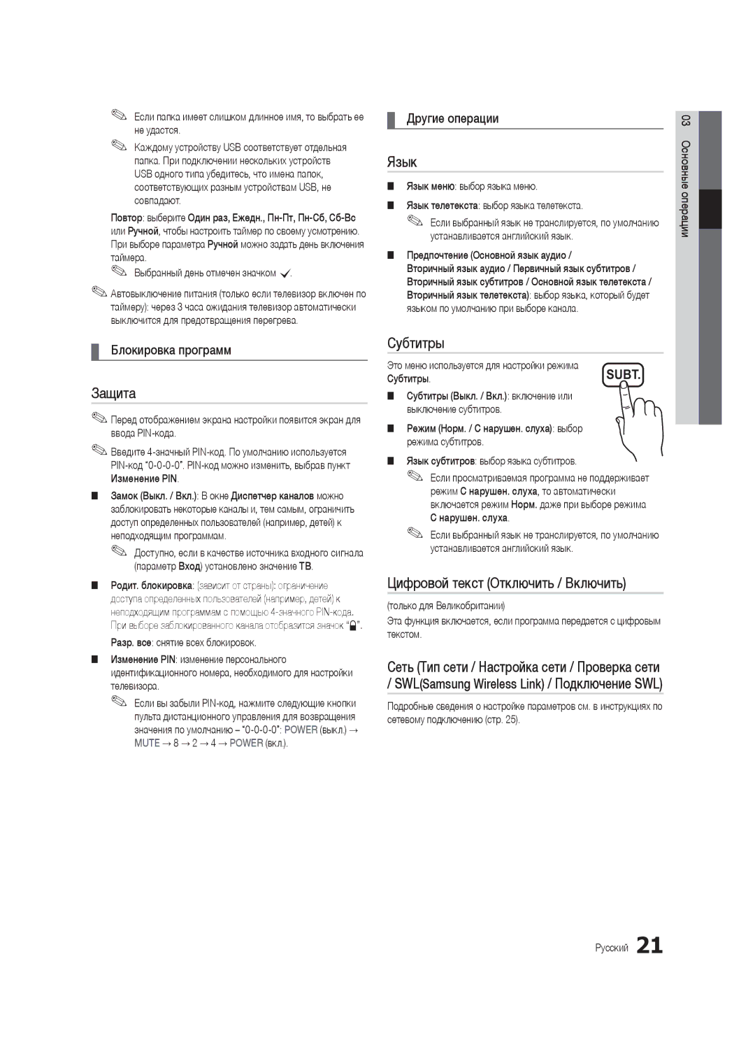 Samsung UE32C6530UWXBT, UE40C6510UWXBT Защита, Язык, Субтитры, Цифровой текст Отключить / Включить, Блокировка программ 