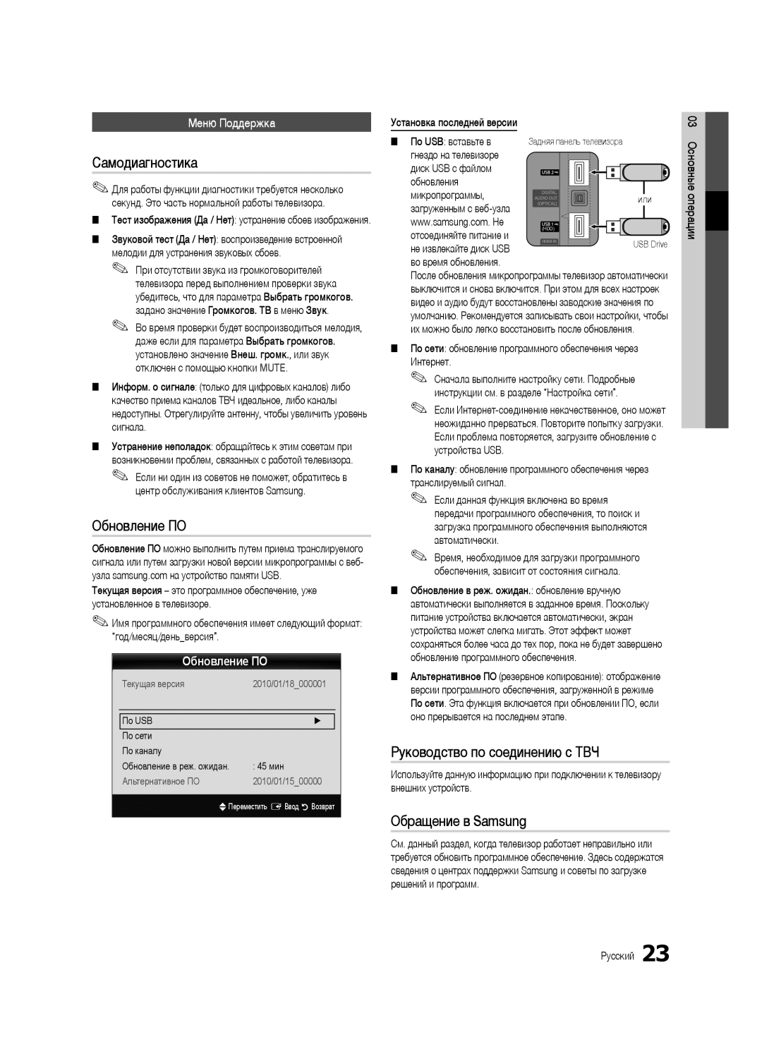 Samsung UE46C6500UWXBT manual Самодиагностика, Обновление ПО, Руководство по соединению c ТВЧ, Обращение в Samsung 