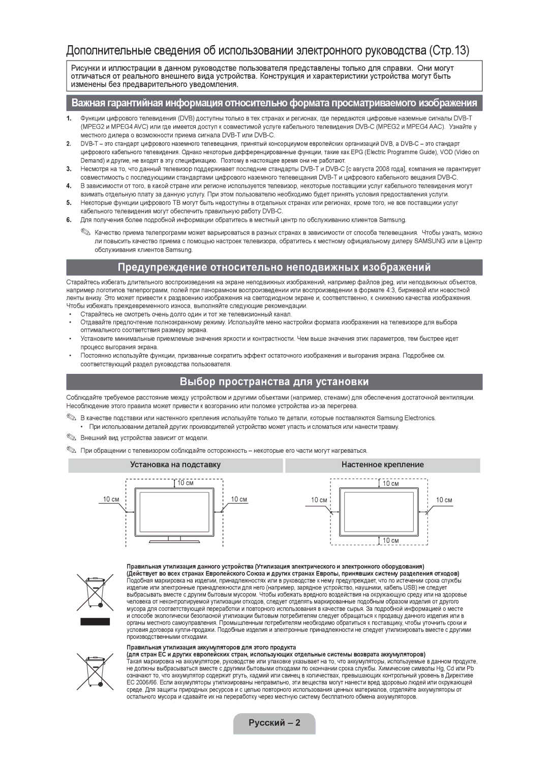 Samsung UE40D5000PWXMS manual Предупреждение относительно неподвижных изображений, Выбор пространства для установки 