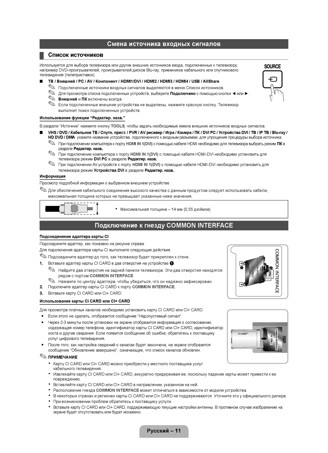 Samsung UE32D5000PWXRU manual Смена источника входных сигналов, Подключение к гнезду Common Interface, Список источников 