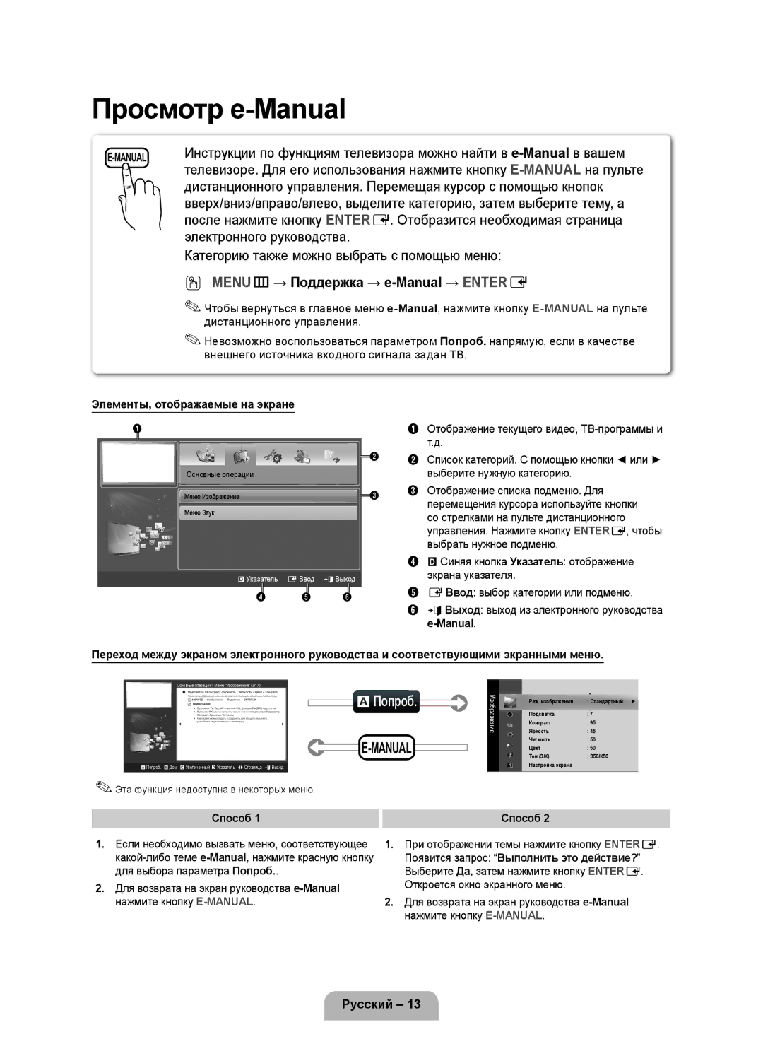 Samsung UE37D5000PWXMS manual AПопроб, OO MENUm→ Поддержка → e-Manual → Entere, Элементы, отображаемые на экране, Способ 