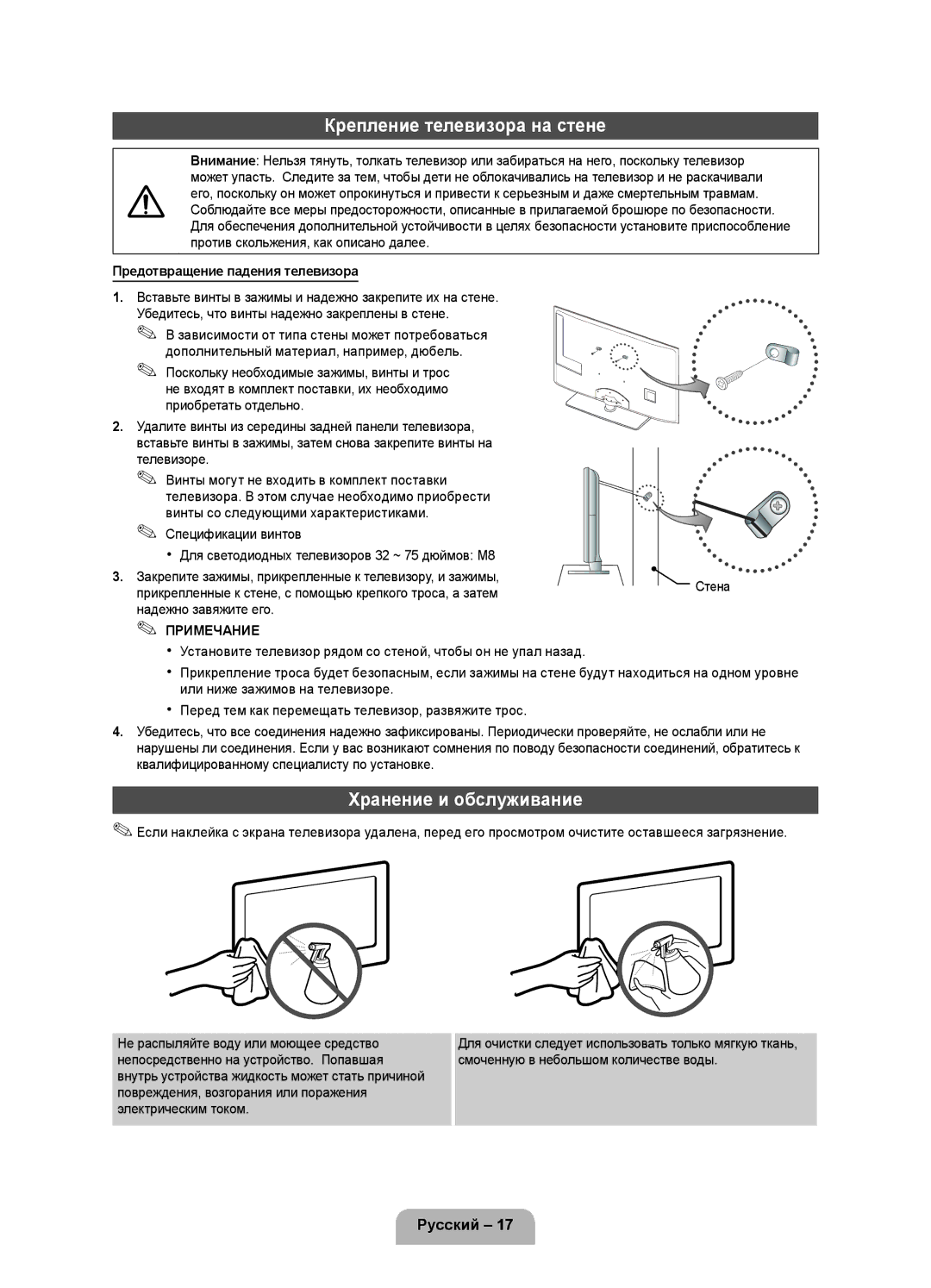 Samsung UE37D5000PWXRU manual Крепление телевизора на стене, Хранение и обслуживание, Предотвращение падения телевизора 