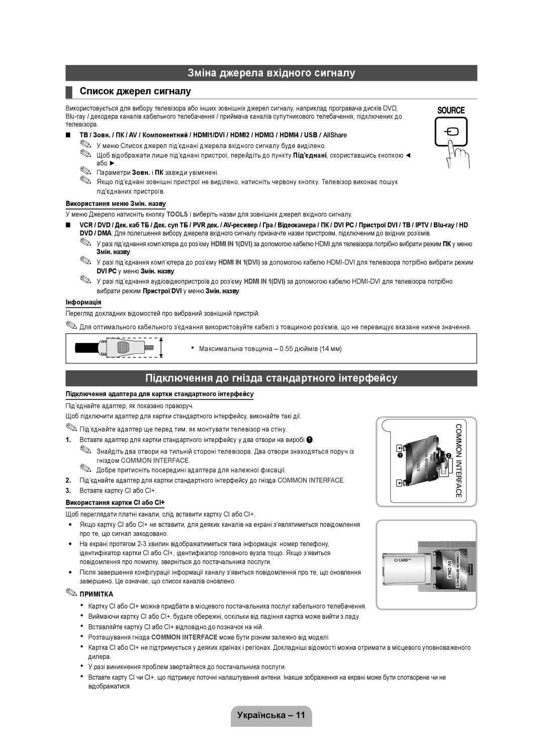 Samsung UE37D5000PWXMS, UE40D5000PWXRU manual Зміна джерела вхідного сигналу, Підключення до гнізда стандартного інтерфейсу 