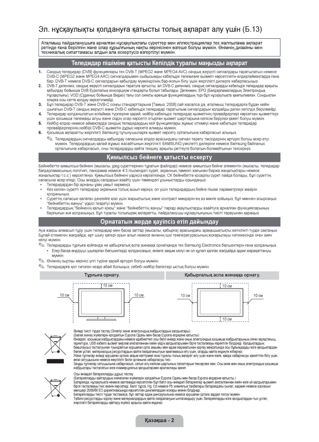 Samsung UE40D5000PWXRU manual Теледидар пішіміне қатысты Кепілдік туралы маңызды ақпарат, Қимылсыз бейнеге қатысты ескерту 