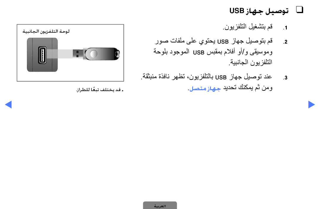 Samsung UA32D4000NWXSH, UE40D5000PWXXC, UA32D4000NWCSH, UA32D4000NWSAB manual Usb زاهج ليصوت, لصتم زاهج ديدحت كنكمي مث نمو 