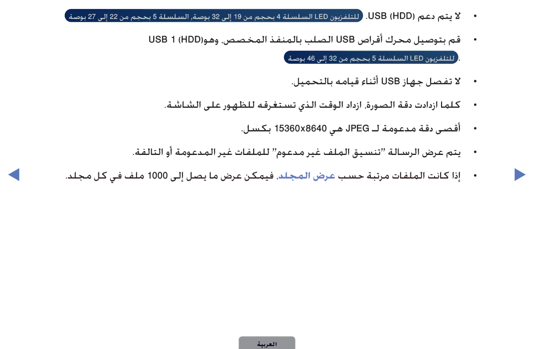 Samsung UA32D4000NWCSH, UE40D5000PWXXC, UA32D4000NWSAB manual USB 1 HDDوهو ،صصخملا ذفنملاب بلصلا USB صارقأ كرحم ليصوتب مق 