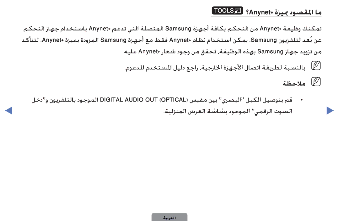 Samsung UA32D4000NWCSH, UE40D5000PWXXC, UA32D4000NWSAB ؟Anynet+ ةزيبم دوصقلما ام, ةيلزنملا ضرعلا ةشاشب دوجوملا يمقرلا توصلا 