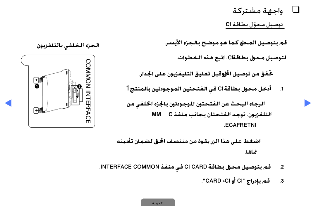 Samsung UA32D4000NWCSH, UE40D5000PWXXC manual ةكرتشم ةهجاو, تاوطخلا هذه عبتا ،Ci ةقاطب لوحم ليصوتل, Card +CI وأ CI جاردإب مق 