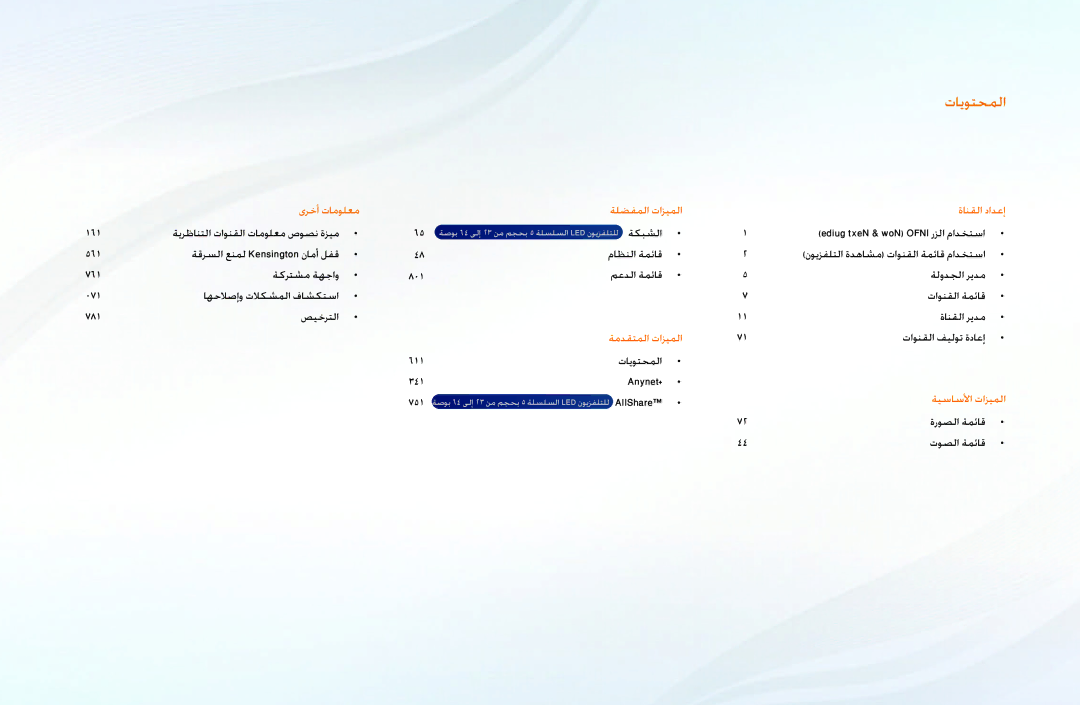 Samsung UA32D4000NWSAB, UE40D5000PWXXC, UA32D4000NWCSH, UA40D5000PWXSH, UA40D5000PWCSH, UA46D5000PWSAB manual تايوتحملا 