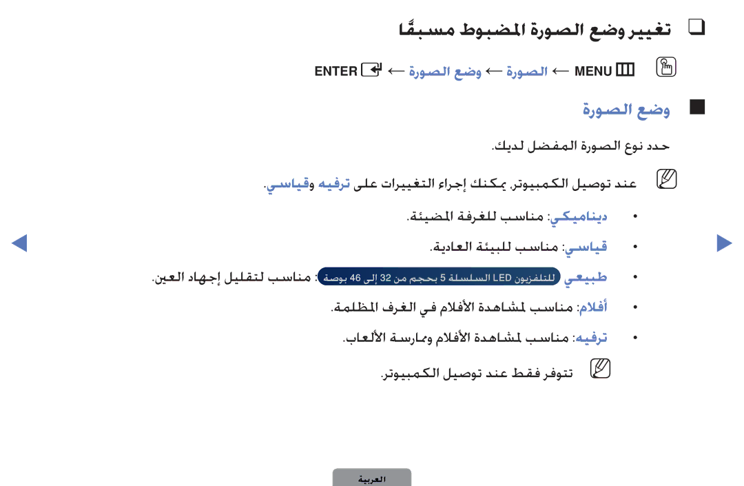 Samsung UA46D5000PWSAB اقبسمً طوبضلما ةروصلا عضو رييغت, ENTERE← ةروصلا عضو ← ةروصلا ← MENUmO O, كيدل لضفملا ةروصلا عون ددح 