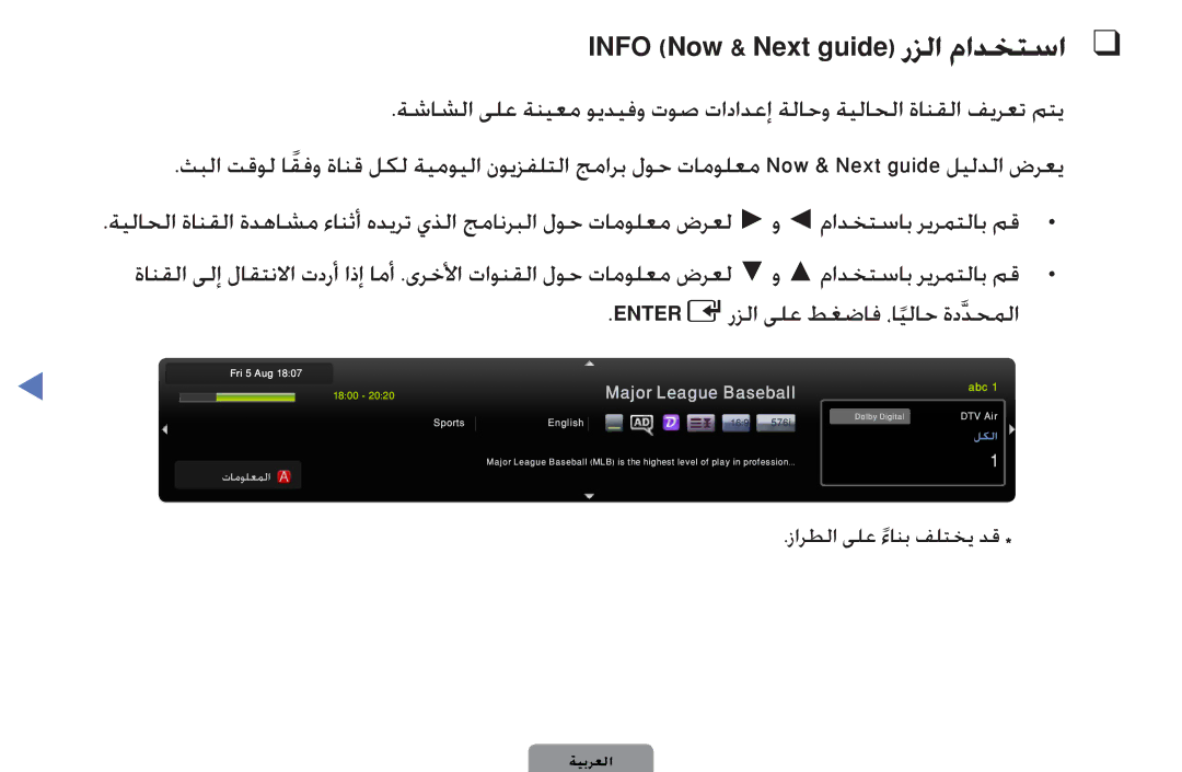 Samsung UA40D5000PWXSH, UE40D5000PWXXC manual Info Now & Next guide‎رزلا مادختسا, Entereرزلا ىلع طغضاف ،ايلاح ةددحملا 