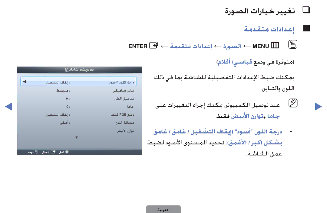 Samsung UA32D4000NWXSH, UE40D5000PWXXC ةروصلا تارايخ رييغت, ENTERE← ةمدقتم تادادعإ ← ةروصلا ← MENUmO O, ةشاشلا قمع 