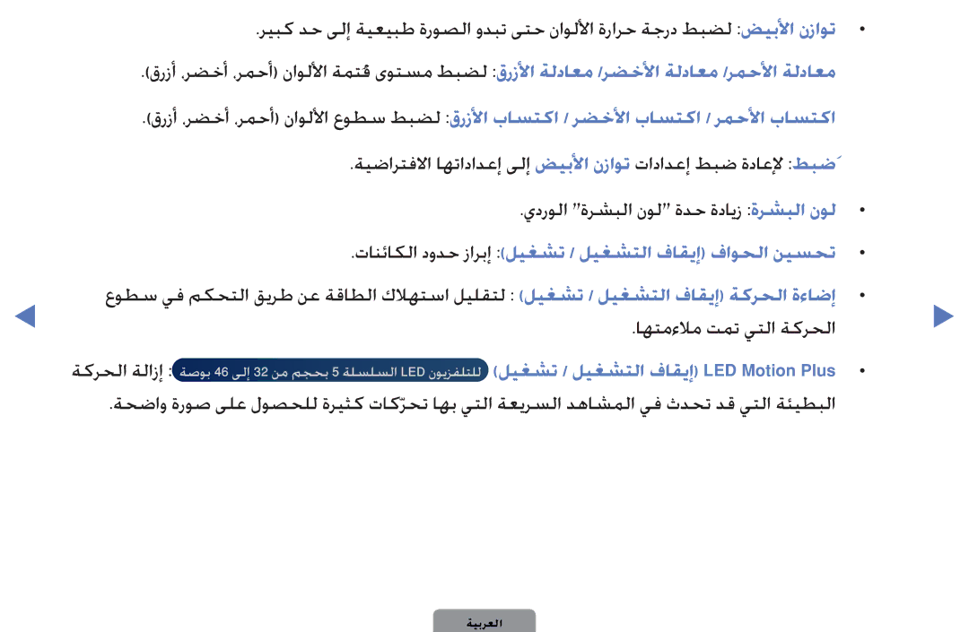 Samsung UA32D4000NWCSH, UE40D5000PWXXC, UA32D4000NWSAB manual تانئاكلا دودح زاربإ ليغشت / ليغشتلا فاقيإ فاوحلا نيسحت 