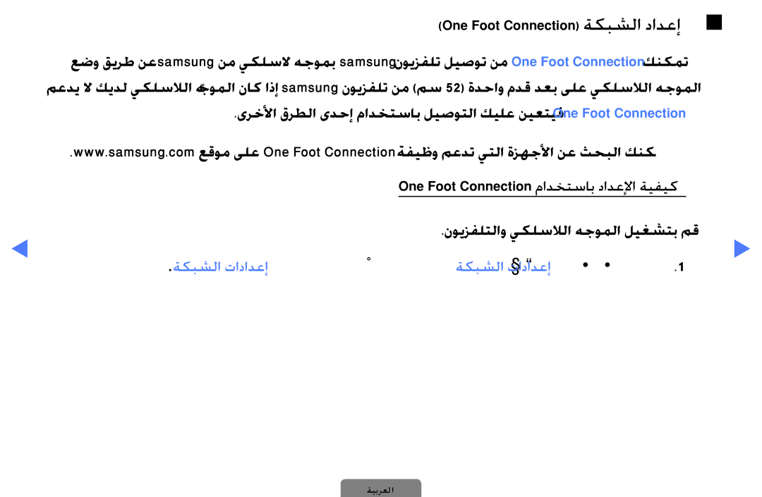 Samsung UA32D4000NWCSH, UE40D5000PWXXC manual One Foot Connection مادختساب دادعلإا ةيفيك, One Foot Connection\ ةكبشلا دادعإ 