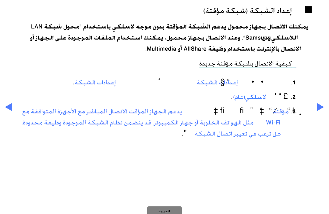 Samsung UA40D5000PWXSH manual Multimedia وأ AllShare ةفيظو مادختساب تنرتنلإاب لاصتلاا, ةديدج ةتقؤم ةكبشب لاصتلاا ةيفيك 