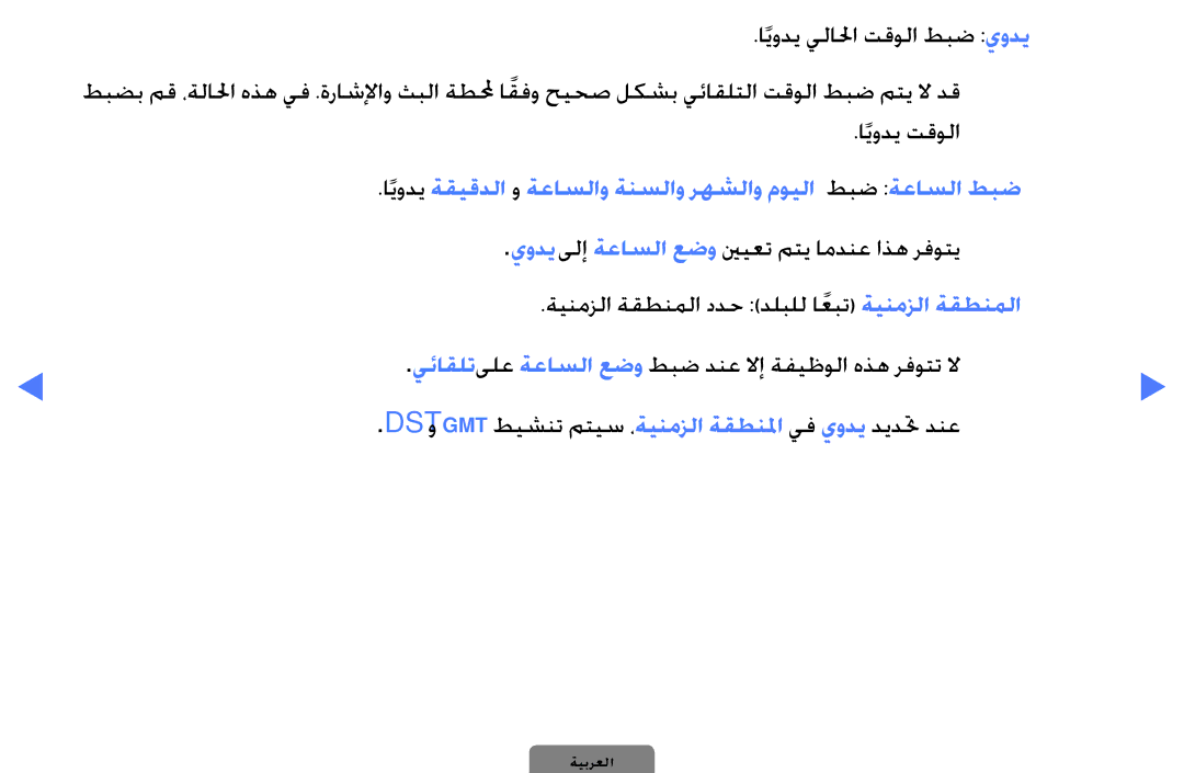 Samsung UA32D4000NWXSH ايودي يلالحا تقولا طبض يودي, ايودي تقولا, Dst و Gmt طيشنت متيس ،ةينمزلا ةقطنلما يف يودي ديدتح دنعn 