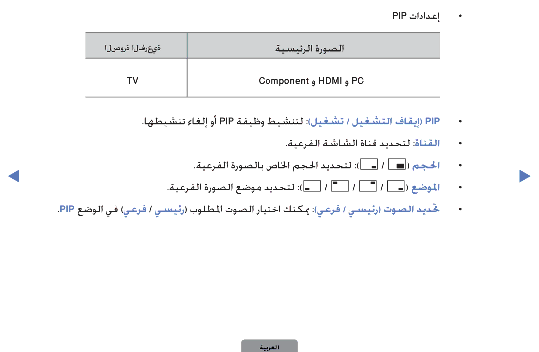 Samsung UE40D5000PWXXC, UA32D4000NWCSH, UA32D4000NWSAB, UA40D5000PWXSH, UA40D5000PWCSH, UA46D5000PWSAB manual Pip تادادعإ 