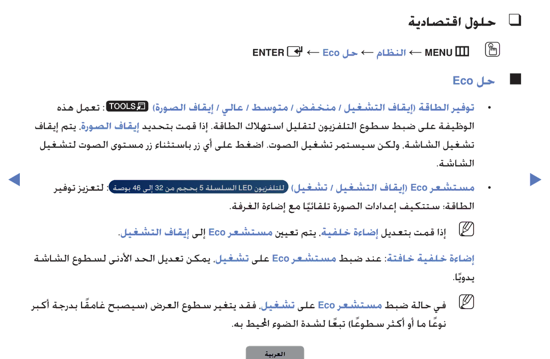 Samsung UA32D4000NWCSH manual ةيداصتقا لولح, ENTERE← Eco لح ← ماظنلا ← MENUmO O, ليغشت / ليغشتلا فاقيإ Eco رعشتسم 