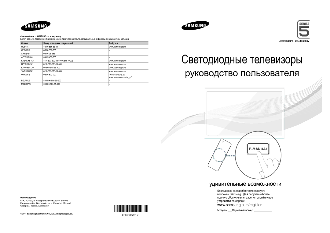 Samsung UE32D5800VWXRU manual UE32D5800V / UE40D5800V, Связывайтесь с Samsung по всему миру, Производитель, BN68-03729H-01 