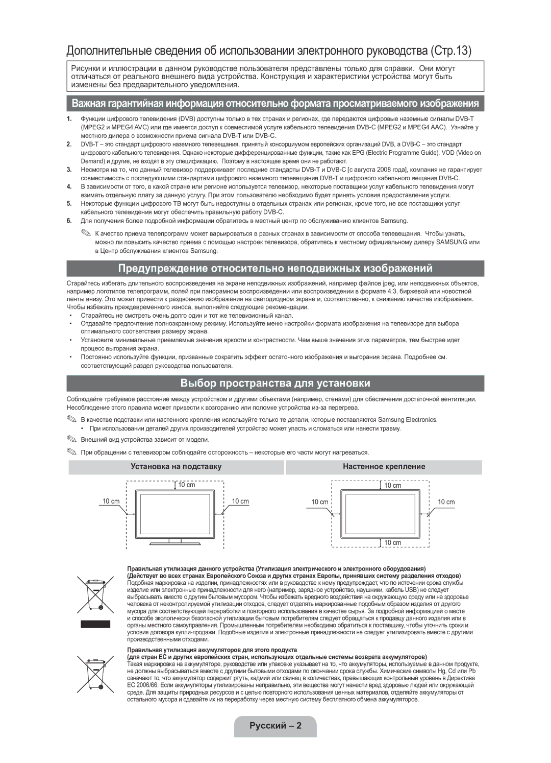 Samsung UE40D5800VWXRU manual Предупреждение относительно неподвижных изображений, Выбор пространства для установки 