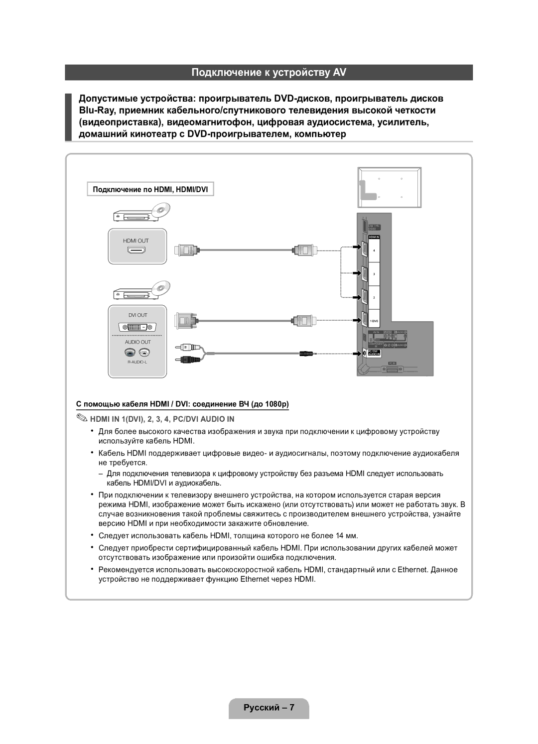 Samsung UE32D5800VWXRU, UE40D5800VWXRU manual Подключение к устройству AV, Подключение по HDMI, HDMI/DVI 