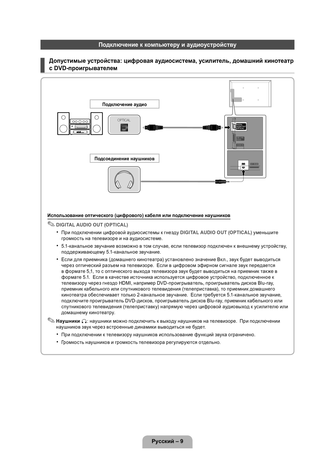 Samsung UE32D5800VWXRU, UE40D5800VWXRU manual Подключение к компьютеру и аудиоустройству, Подключение аудио 