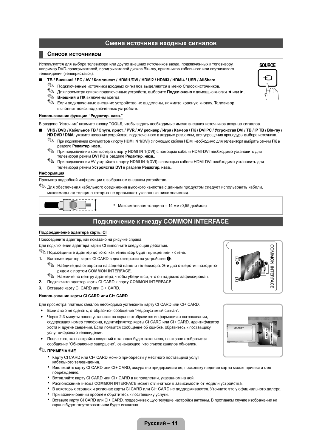 Samsung UE32D5800VWXRU manual Смена источника входных сигналов, Подключение к гнезду Common Interface, Список источников 