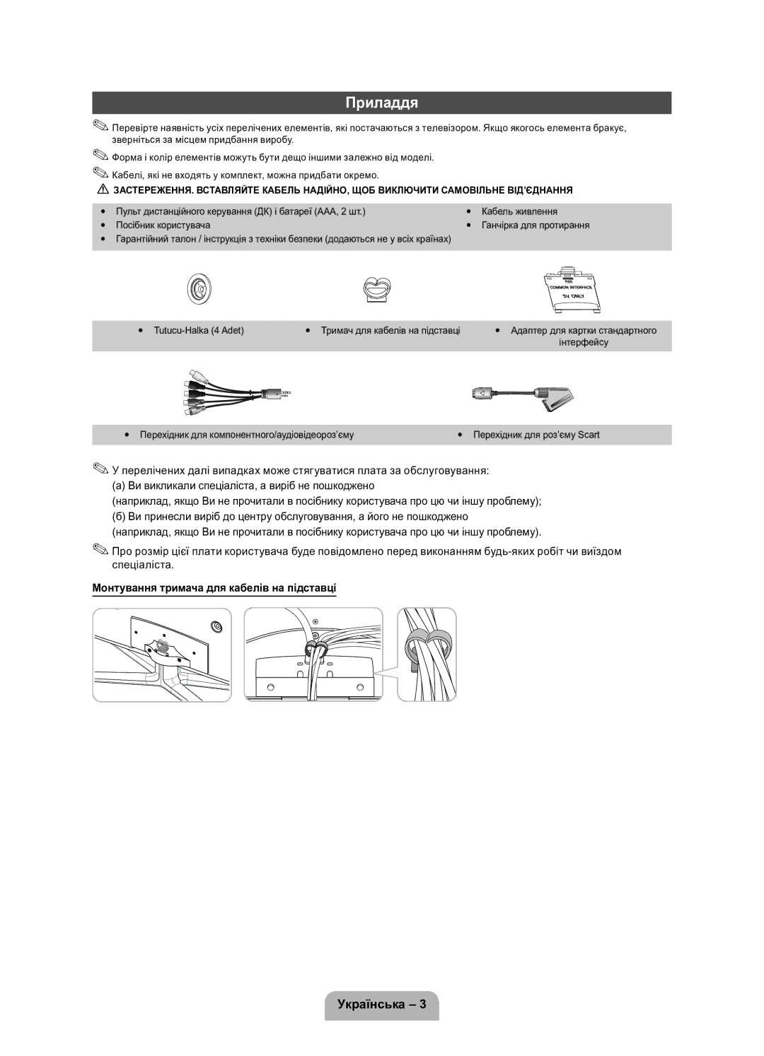 Samsung UE32D5800VWXRU, UE40D5800VWXRU manual Приладдя, Монтування тримача для кабелів на підставці 