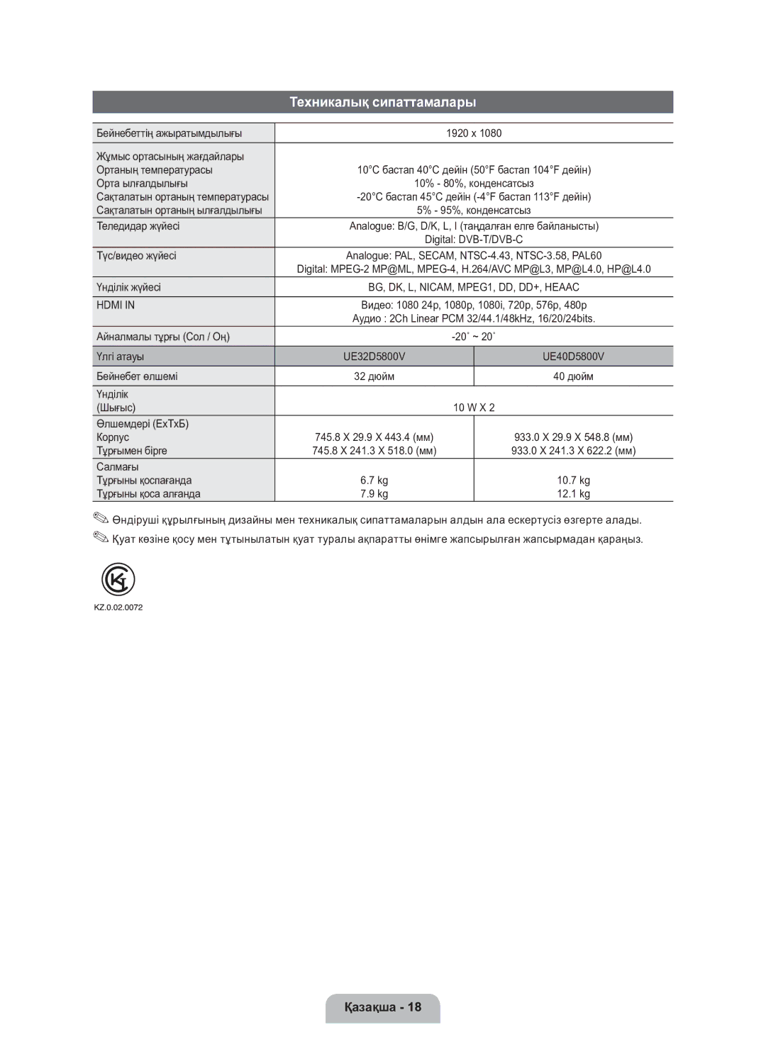 Samsung UE40D5800VWXRU, UE32D5800VWXRU manual Техникалық сипаттамалары 