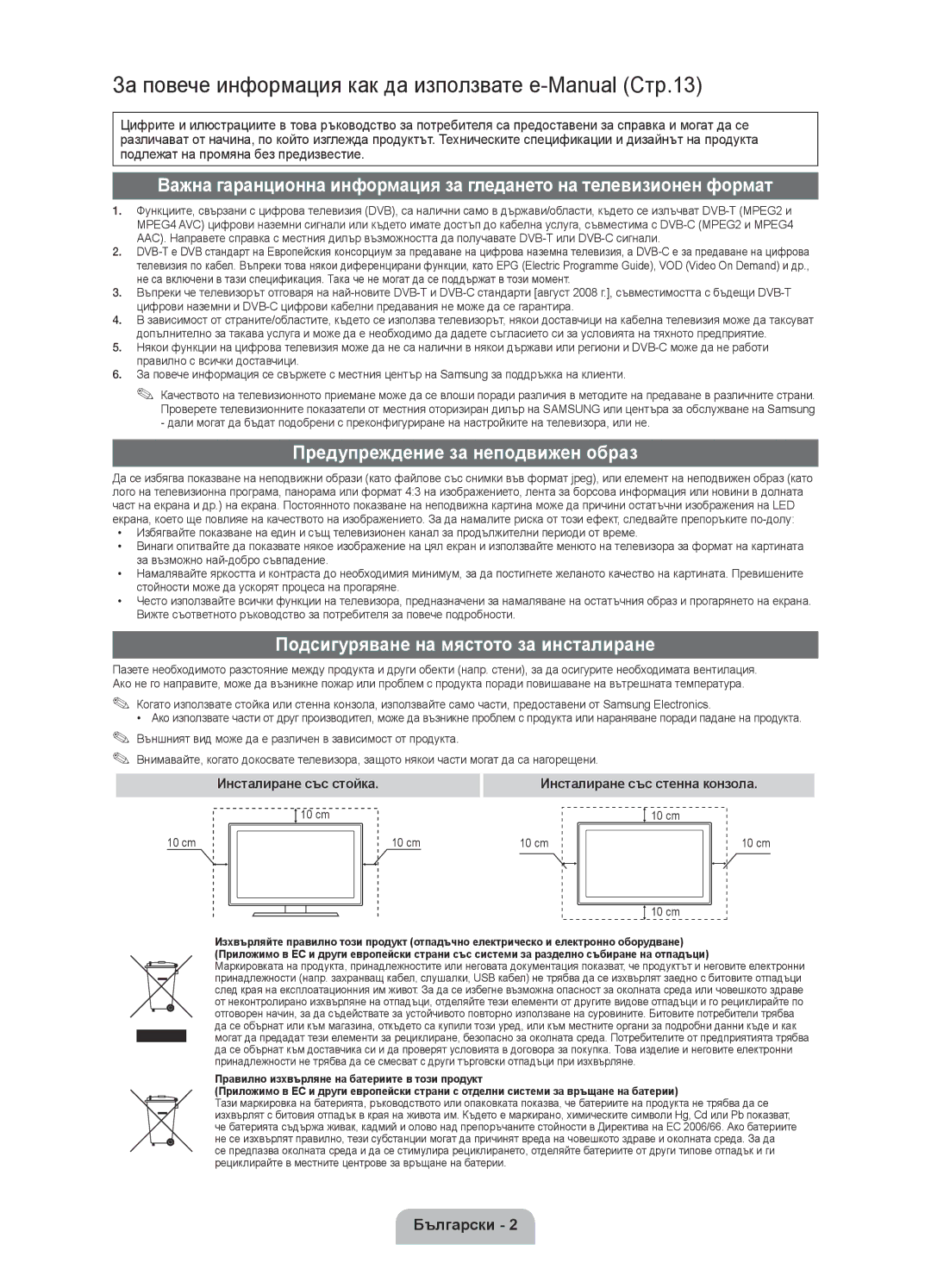 Samsung UE32D5800VWXBT Предупреждение за неподвижен образ, Подсигуряване на мястото за инсталиране, Инсталиране със стойка 