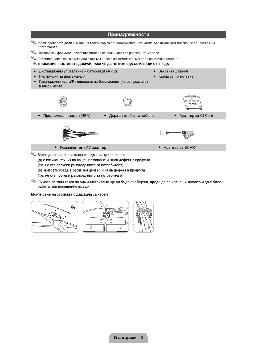 Samsung UE40D5800VWXBT manual Yy Компонентен / AV адаптер, Монтиране на стойката с държача за кабел, Кърпа за почистване 