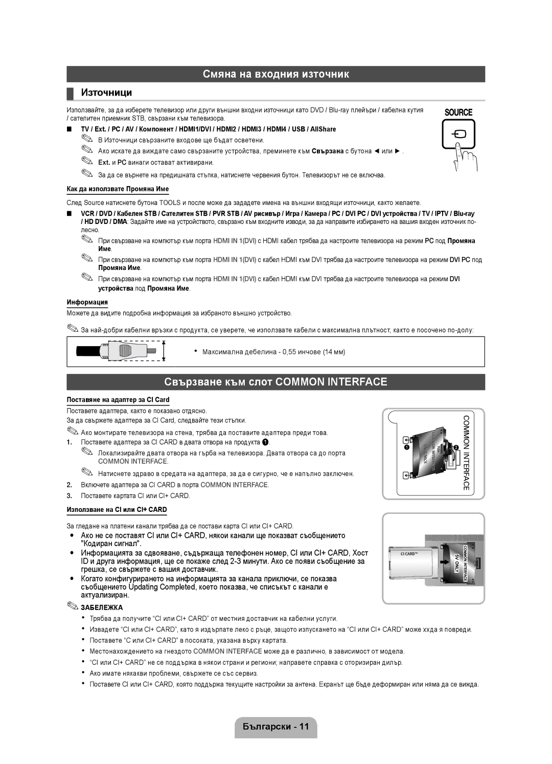 Samsung UE40D5800VWXBT, UE40D5800VWXZT, UE40D5800VWXXC manual Смяна на входния източник, Свързване към слот Common Interface 