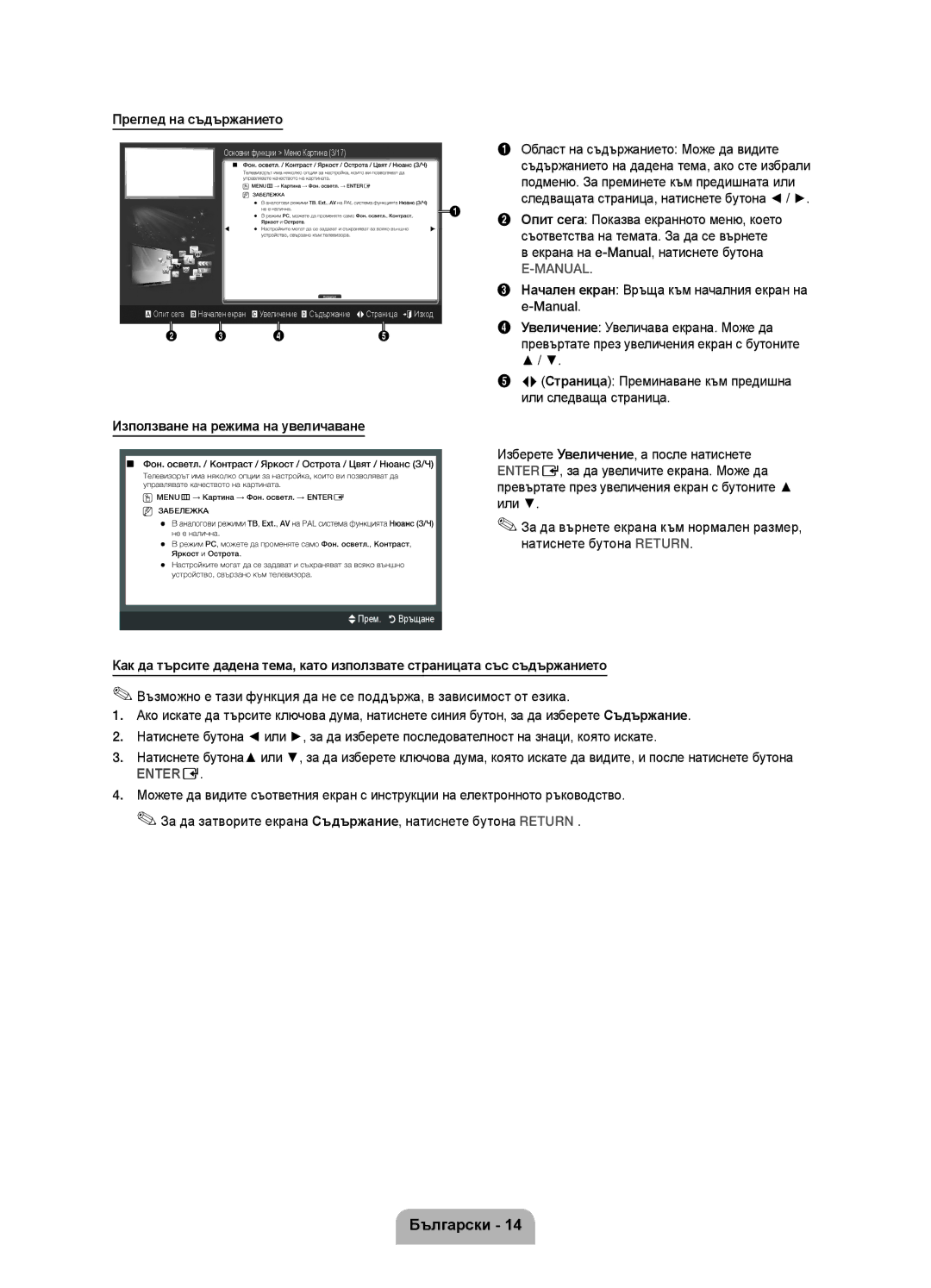 Samsung UE32D5800VWXBT, UE40D5800VWXZT, UE40D5800VWXXC manual Преглед на съдържанието, Използване на режима на увеличаване 