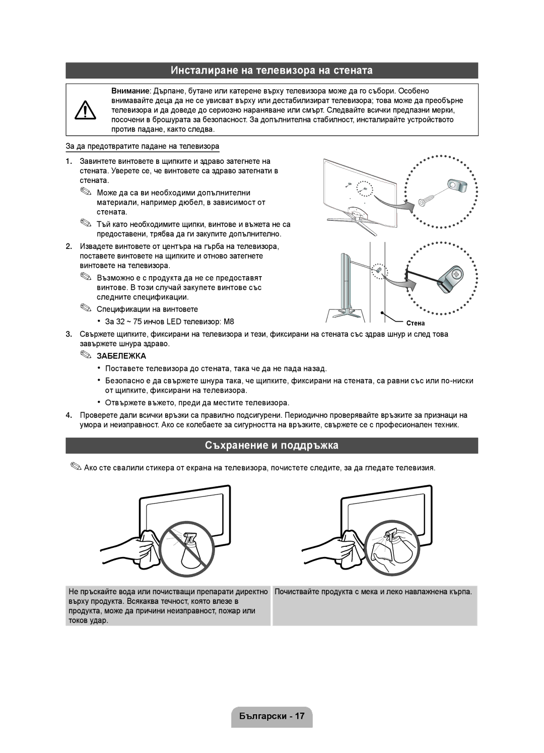 Samsung UE40D5800VWXXC, UE40D5800VWXZT, UE32D5800VWXBT manual Инсталиране на телевизора на стената, Съхранение и поддръжка 