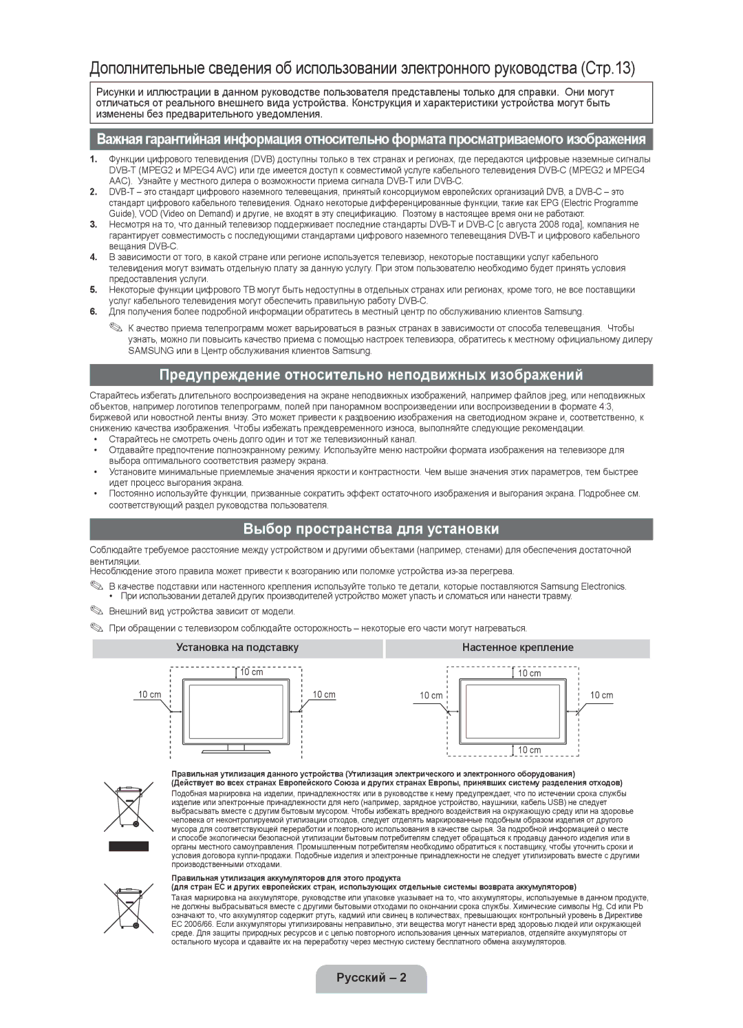 Samsung UE40D5800VWXZT manual Предупреждение относительно неподвижных изображений, Выбор пространства для установки 