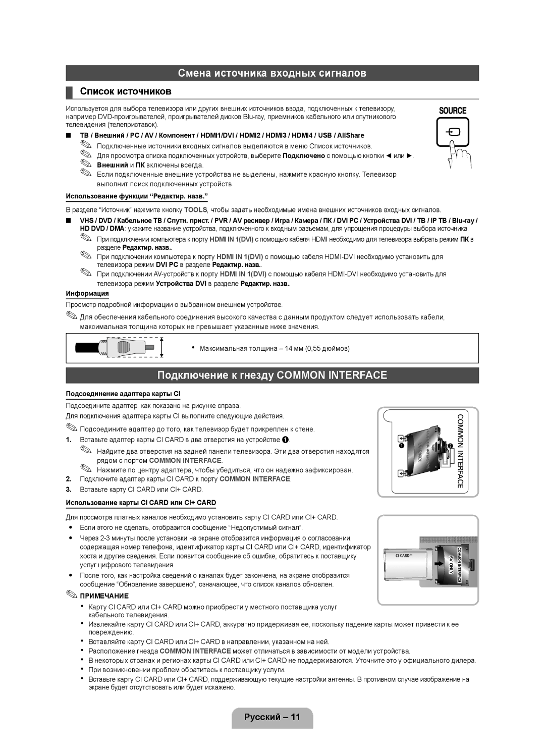 Samsung UE40D5800VWXXC, UE40D5800VWXZT manual Смена источника входных сигналов, Подключение к гнезду Common Interface 