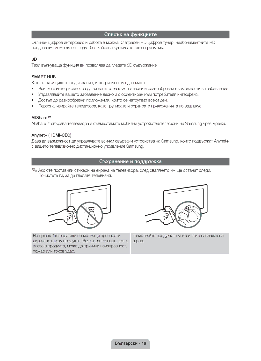 Samsung UE46D6000TWXXH, UE40D6000TWXXH, UE55D6000TWXXH, UE32D6000TWXXH manual Списък на функциите, Съхранение и поддръжка 