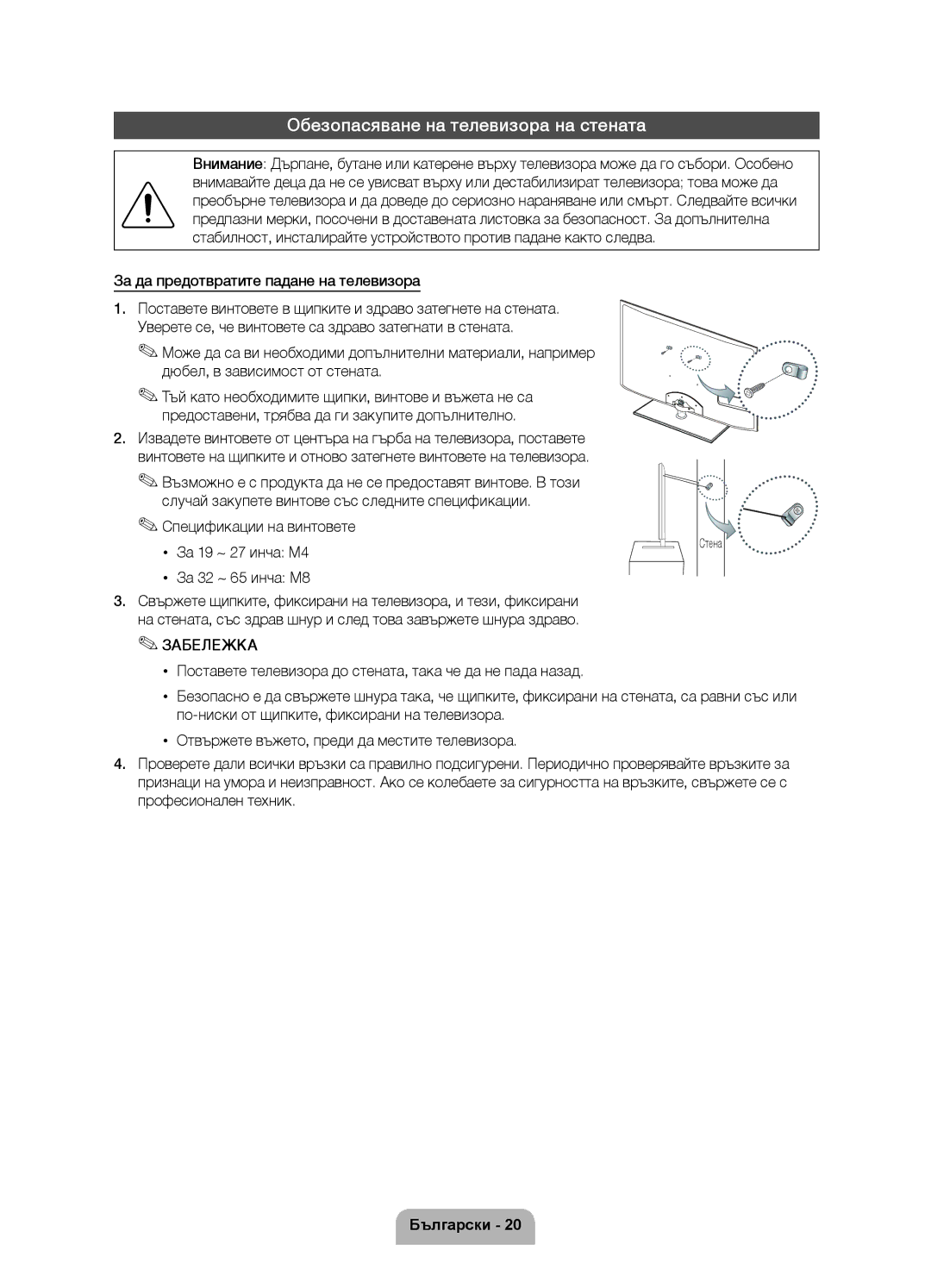 Samsung UE55D6000TWXXH manual Обезопасяване на телевизора на стената, За да предотвратите падане на телевизора, Стена 