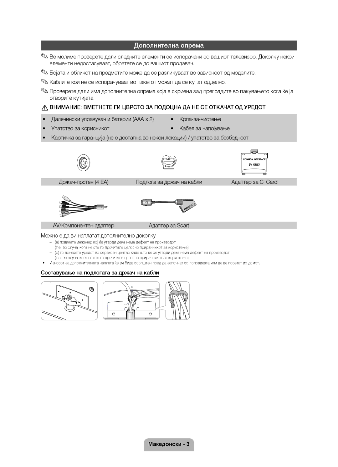 Samsung UE40D6000TWXXH, UE46D6000TWXXH, UE55D6000TWXXH Дополнителна опрема, Држач-прстен 4 EA Подлога за држач на кабли 