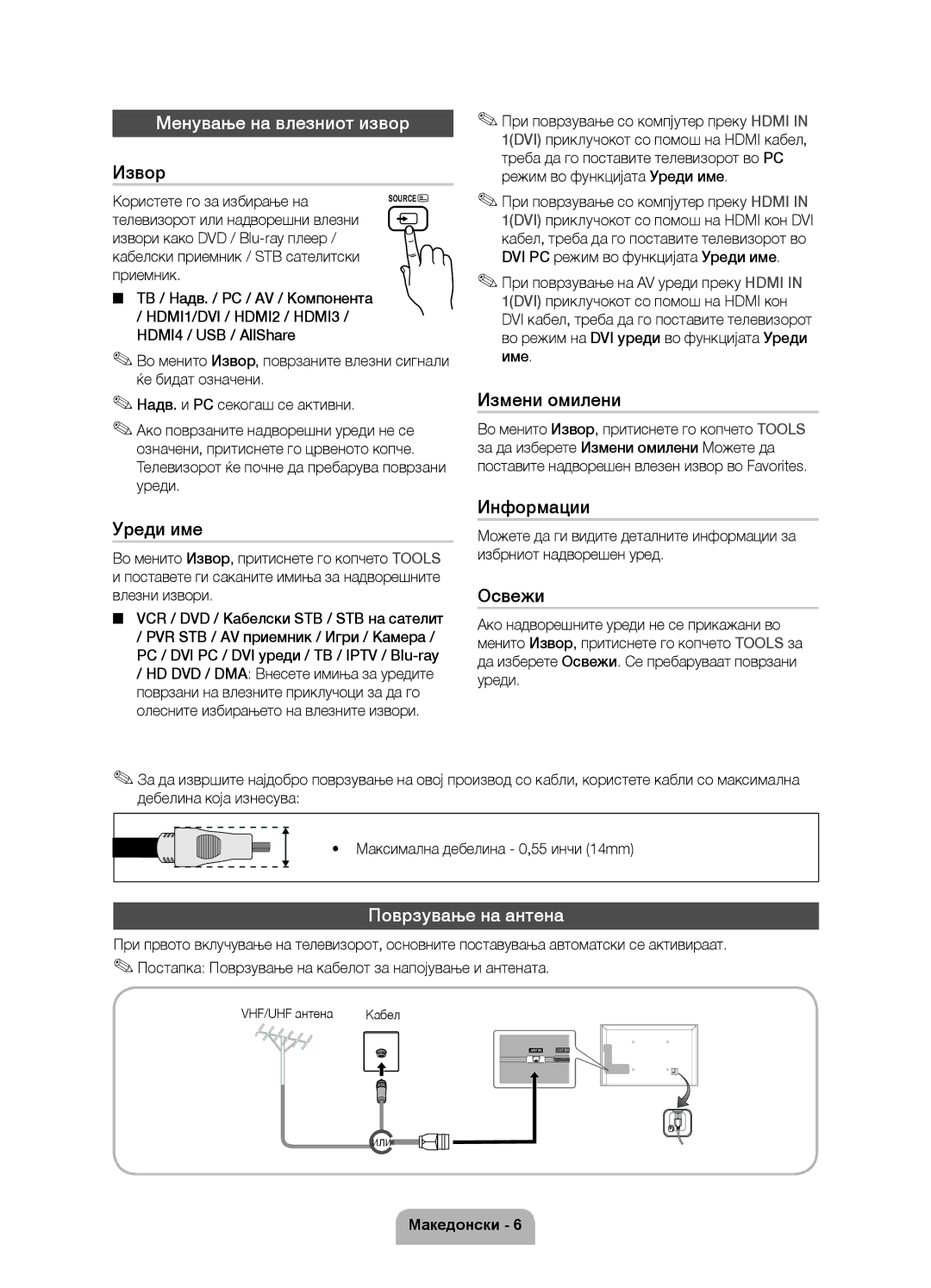 Samsung UE32D6000TWXXH, UE40D6000TWXXH, UE46D6000TWXXH, UE55D6000TWXXH manual Менување на влезниот извор, Поврзување на антена 