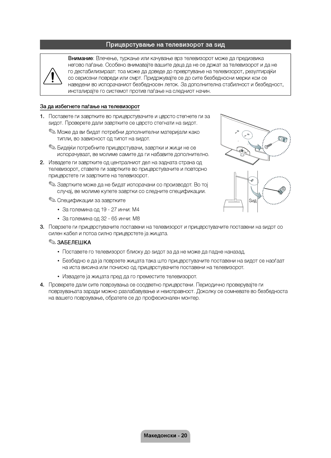 Samsung UE55D6000TWXXH, UE40D6000TWXXH Прицврстување на телевизорот за ѕид, За да избегнете паѓање на телевизорот, Ѕид 