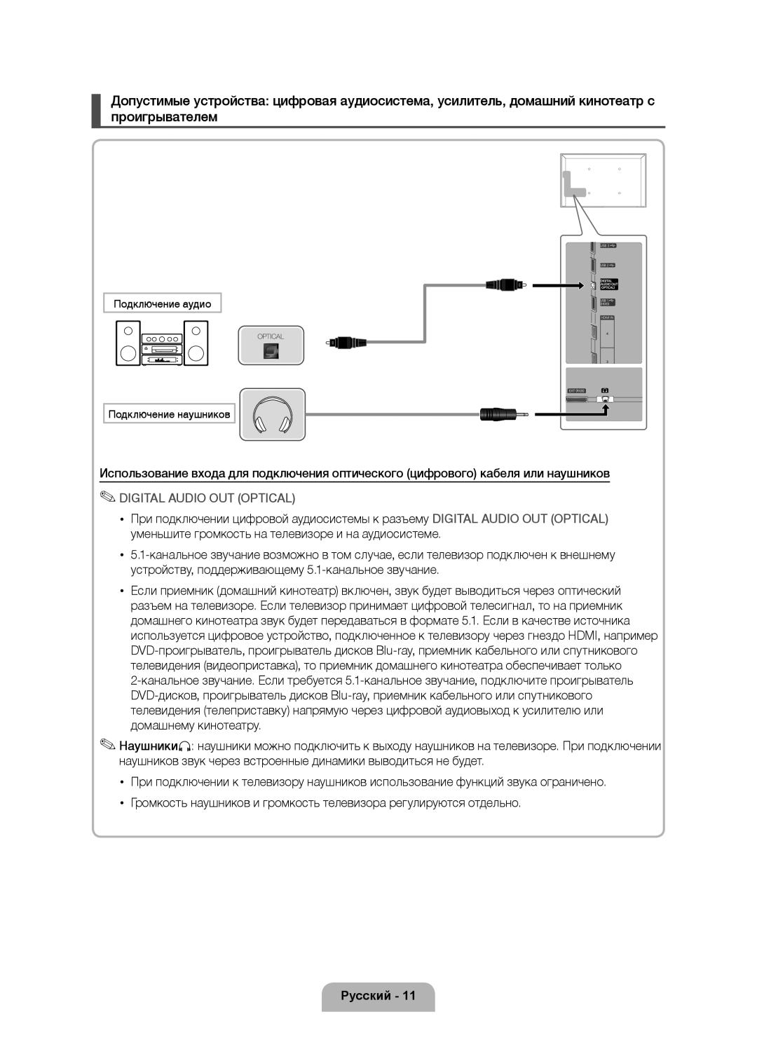 Samsung UE32D6000TWXXH, UE40D6000TWXXH, UE46D6000TWXXH, UE55D6000TWXXH manual Подключение аудио, Подключение наушников 