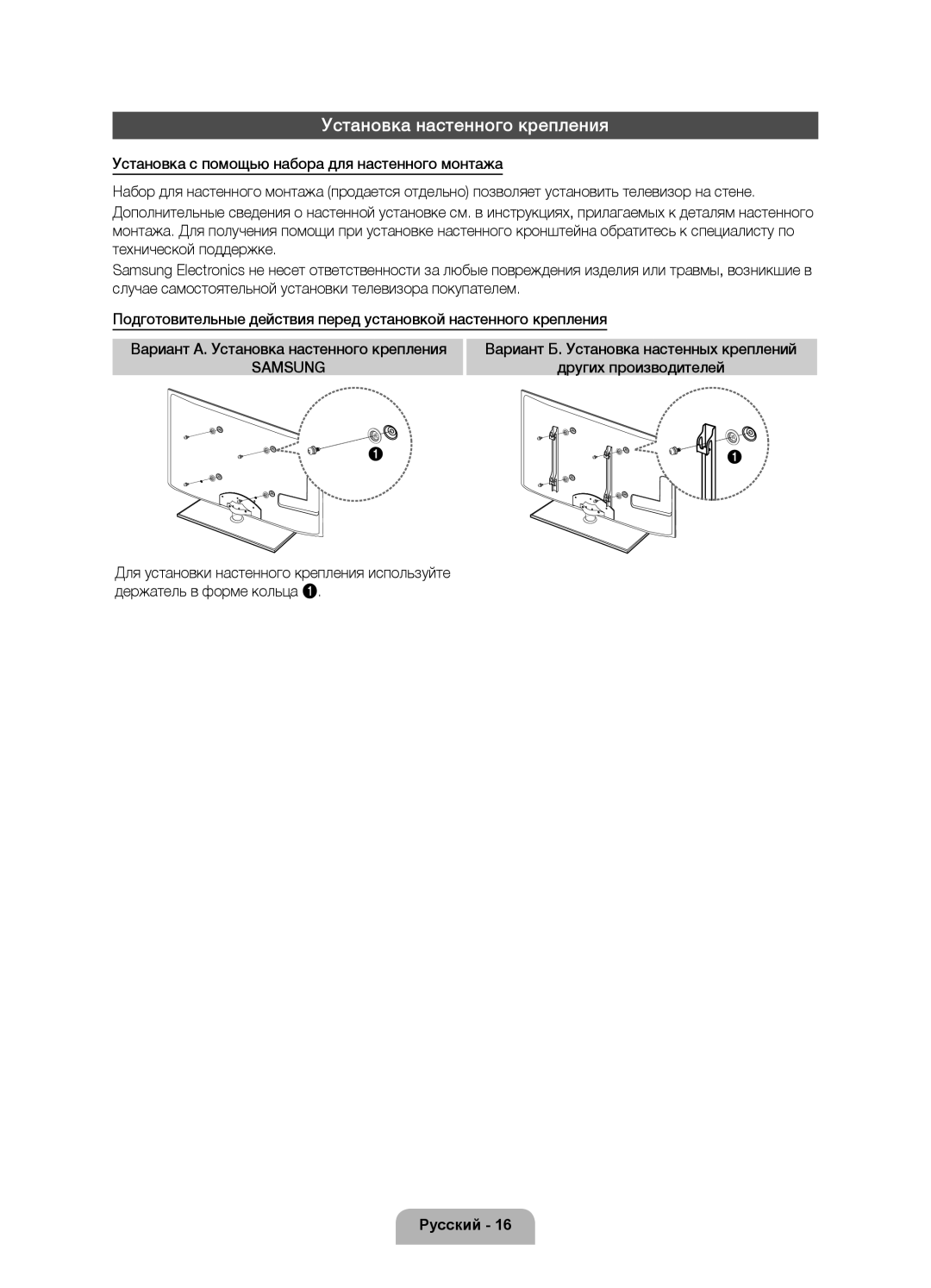 Samsung UE32D6000TWXXH, UE40D6000TWXXH, UE46D6000TWXXH, UE55D6000TWXXH manual Установка настенного крепления, Samsung 