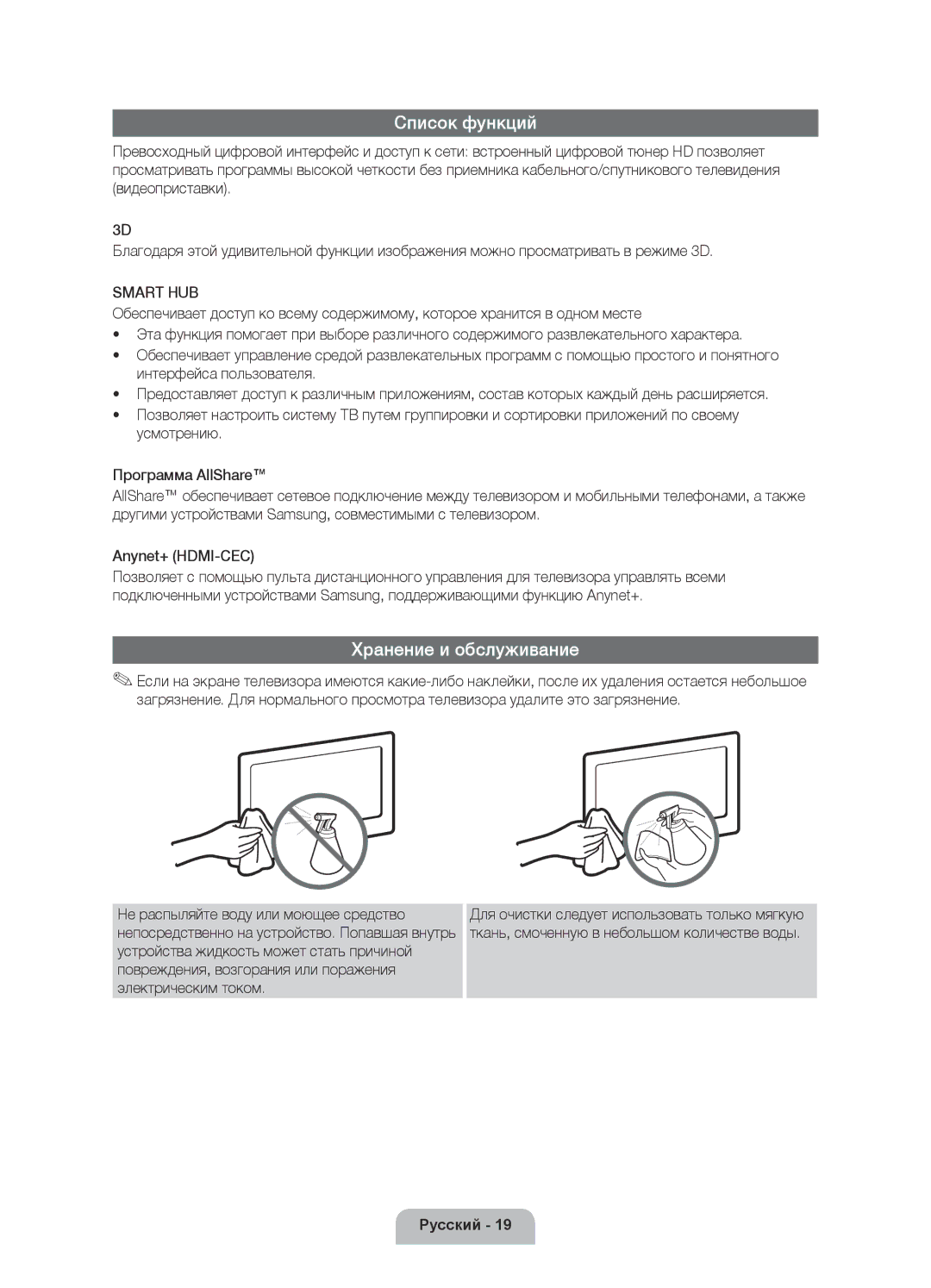 Samsung UE46D6000TWXXH, UE40D6000TWXXH, UE55D6000TWXXH, UE32D6000TWXXH manual Список функций, Хранение и обслуживание 