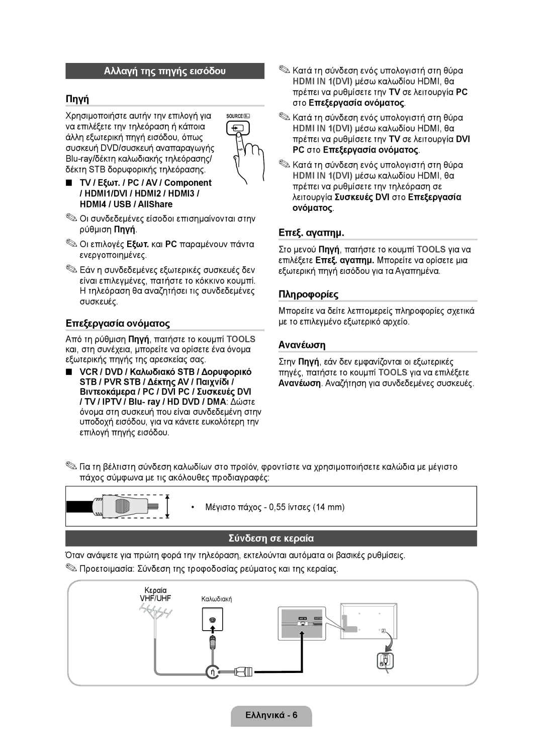 Samsung UE32D6000TWXXH, UE40D6000TWXXH manual Τηλεόραση θα αναζητήσει τις συνδεδεμένες συσκευές, Κεραία, VHF/UHF Καλωδιακή 